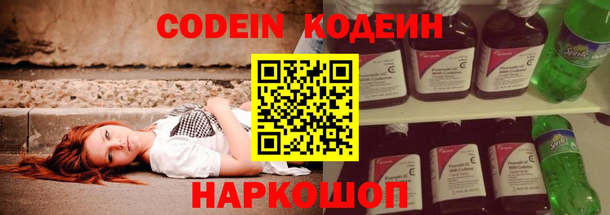 Codein напиток Lean (лин) Пенза
